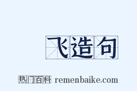 鶱飞造句是什么意思的图片